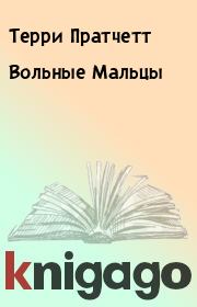 Вольные Мальцы. Терри Пратчетт
