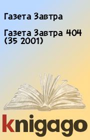 Газета Завтра 404 (35 2001). Газета Завтра