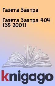 Книга - Газета Завтра 404 (35 2001).  Газета Завтра  - прочитать полностью в библиотеке КнигаГо