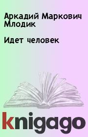 Книга - Идет человек.  Аркадий Маркович Млодик , Александр Власов  - прочитать полностью в библиотеке КнигаГо