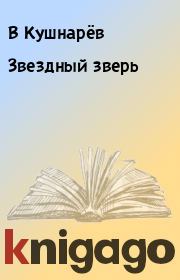 Книга - Звездный зверь.  В Кушнарёв  - прочитать полностью в библиотеке КнигаГо