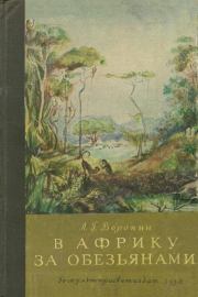 Книга - В Африку за обезьянами.  Леонид Григорьевич Воронин  - прочитать полностью в библиотеке КнигаГо
