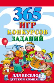Книга - 365 игр, конкурсов, заданий для веселой детской компании.  Алексей Николаевич Исполатов  - прочитать полностью в библиотеке КнигаГо