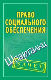 Книга - Право социального обеспечения. Шпаргалки.  Мария Борисовна Кановская  - прочитать полностью в библиотеке КнигаГо