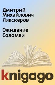 Книга - Ожидание Соломеи.  Дмитрий Михайлович Липскеров  - прочитать полностью в библиотеке КнигаГо