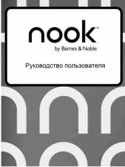 Книга - Руководство пользователя NOOK Simple Touch GlowLight.  Автор неизвестен  - прочитать полностью в библиотеке КнигаГо