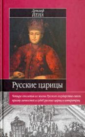 Книга - Русские царицы (1547-1918).  Детлеф Йена  - прочитать полностью в библиотеке КнигаГо