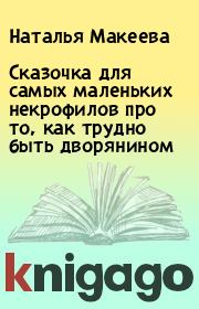Сказочка для самых маленьких некpофилов пpо то, как тpудно быть дворянином. Наталья Макеева