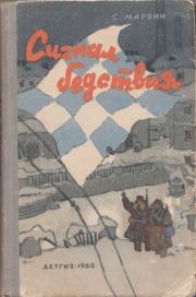 Сигнал бедствия. Соломон Маркович Марвич