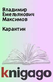 Книга - Карантин.  Владимир Емельянович Максимов  - прочитать полностью в библиотеке КнигаГо