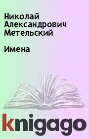 Книга - Имена.  Николай Александрович Метельский  - прочитать полностью в библиотеке КнигаГо