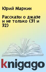 Рассказы о джазе и не только (31 и 32). Юрий Маркин