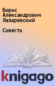 Книга - Совесть.  Борис Александрович Лазаревский  - прочитать полностью в библиотеке КнигаГо