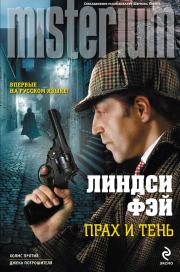 Прах и тень. Линдси Фэй