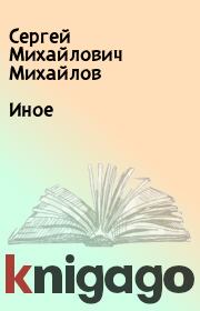 Книга - Иное.  Сергей Михайлович Михайлов  - прочитать полностью в библиотеке КнигаГо