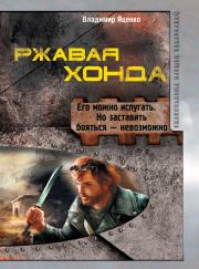 Ржавая Хонда (сборник). Владимир Валериевич Яценко