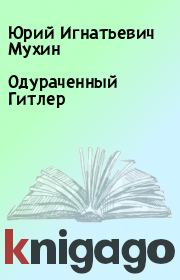 Книга - Одуpаченный Гитлеp.  Юрий Игнатьевич Мухин  - прочитать полностью в библиотеке КнигаГо