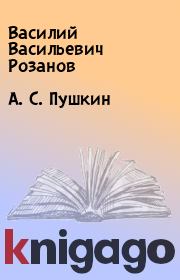 Книга - А. С. Пушкин.  Василий Васильевич Розанов  - прочитать полностью в библиотеке КнигаГо