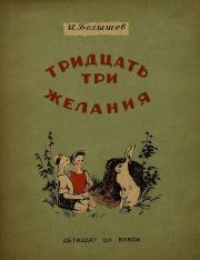 Тридцать три желания (сборник). Иван Петрович Белышев