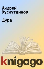 Книга - Дура.  Андрей Хуснутдинов  - прочитать полностью в библиотеке КнигаГо