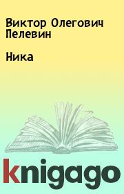 Книга - Ника.  Виктор Олегович Пелевин  - прочитать полностью в библиотеке КнигаГо