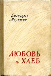 Книга - Любовь и хлеб.  Станислав Васильевич Мелешин  - прочитать полностью в библиотеке КнигаГо