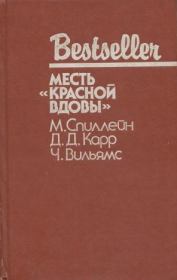 Дип. Месть «Красной вдовы». В аду все спокойно. Микки Спиллейн