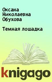 Книга - Темная лошадка.  Оксана Николаевна Обухова  - прочитать полностью в библиотеке КнигаГо