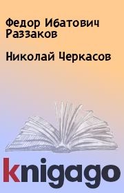 Николай Черкасов. Федор Ибатович Раззаков
