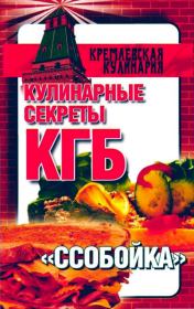 Кулинарные секреты КГБ. "Ссобойка". Любовь Смирнова