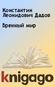 Книга - Бренный мир.  Константин Леонидович Дадов  - прочитать полностью в библиотеке КнигаГо
