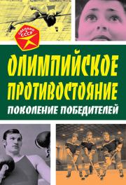 Книга - Олимпийское противостояние. Поколение победителей.  Арсений Александрович Замостьянов  - прочитать полностью в библиотеке КнигаГо