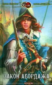 Закон абордажа. Игорь Владимирович Недозор