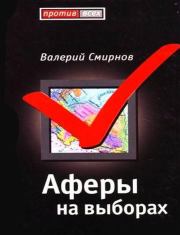 Книга - Афера на выборах.  Валерий Марксович Смирнов  - прочитать полностью в библиотеке КнигаГо