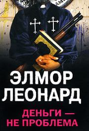 Деньги - не проблема. Элмор Джон Леонард