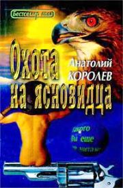 Книга - Охота на ясновидца.  Анатолий Васильевич Королев  - прочитать полностью в библиотеке КнигаГо