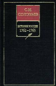 История России с древнейших времен. Том 25. От царствования императора Петра III до начала царствования императрицы Екатерины II Алексеевны. 1761–1763 гг. Сергей Михайлович Соловьев (историк)