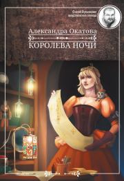 Книга - Королева ночи.  Александра Окатова  - прочитать полностью в библиотеке КнигаГо