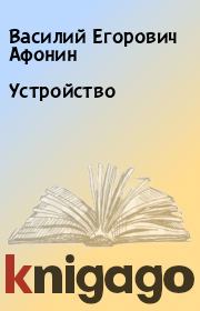 Книга - Устройство.  Василий Егорович Афонин  - прочитать полностью в библиотеке КнигаГо