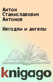 Книга - Негодяи и ангелы.  Антон Станиславович Антонов  - прочитать полностью в библиотеке КнигаГо