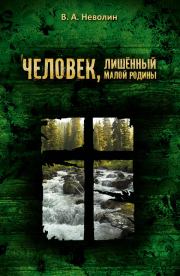 Книга - Человек, лишённый малой родины.  Виктор Андреянович Неволин  - прочитать полностью в библиотеке КнигаГо