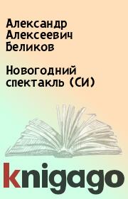 Книга - Новогодний спектакль (СИ).  Александр Алексеевич Беликов  - прочитать полностью в библиотеке КнигаГо
