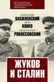 Жуков и Сталин. Александр Михайлович Василевский