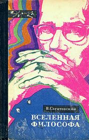 Книга - Вселенная философа (с илл.).  Валерий Николаевич Сагатовский  - прочитать полностью в библиотеке КнигаГо