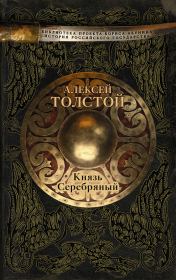 Книга - Князь Серебряный.  Алексей Константинович Толстой  - прочитать полностью в библиотеке КнигаГо