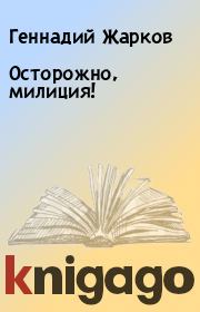 Книга - Осторожно, милиция!.  Геннадий Жарков  - прочитать полностью в библиотеке КнигаГо