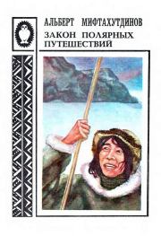 Закон полярных путешествий: Рассказы о Чукотке. Альберт Валеевич Мифтахутдинов