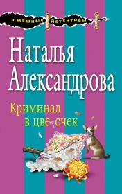 Книга - Криминал в цветочек.  Наталья Николаевна Александрова  - прочитать полностью в библиотеке КнигаГо