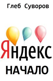 Книга - Яндекс. Начало.  Глеб Суворов  - прочитать полностью в библиотеке КнигаГо