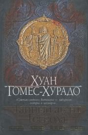 Тайный агент Господа. Хуан Гомес-Хурадо